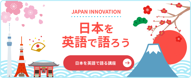 日本を英語で語ろう