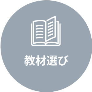 教材選び