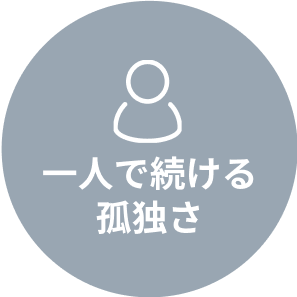 一人で続ける孤独さ