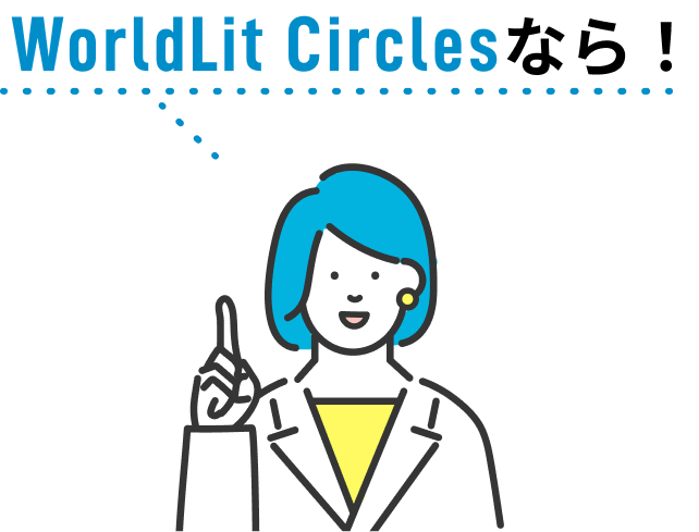 WorldLit Circlesなら！