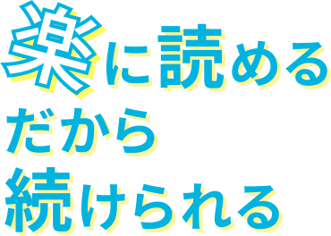 楽に読めるだから続けられる