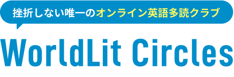 挫折しない唯一のオンライン英語多読クラブ WorldLit Circles