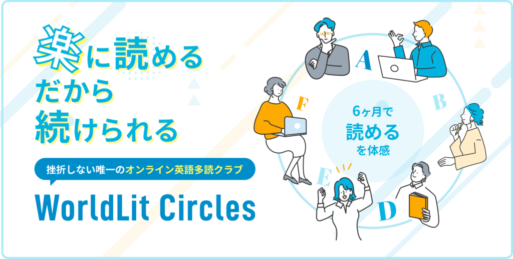 楽に読める だから続けられる 挫折しない唯一のオンライン英語多読クラブ WorldLit Circles