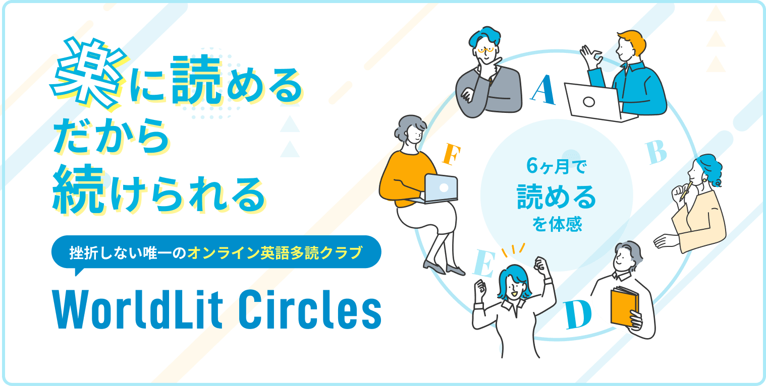 楽に読める だから続けられる 挫折しない唯一のオンライン英語多読クラブ WorldLit Circles